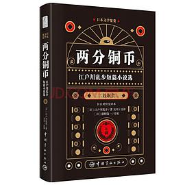 日本文学鉴赏 两分铜币 江户川乱步短篇小说选
