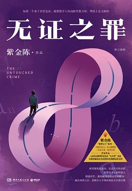 无证之罪(修订新版)