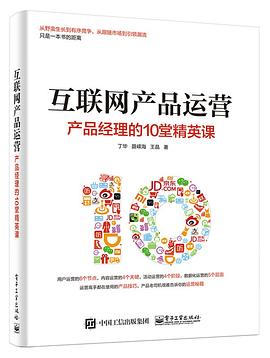 互联网产品运营：产品经理的10堂精英课