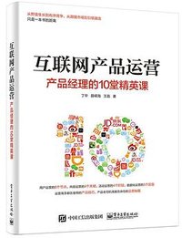 互联网产品运营：产品经理的10堂精英课