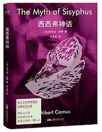 西西弗神话（诺贝尔文学奖得主经典哲学读本作品：“推石上山顶这场搏斗本身就足以充实一颗人心”）