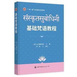 基础梵语教程