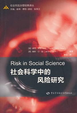 社会科学中的风险研究