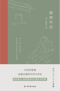 儒林外史 (古吴轩出版社 2020)