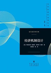 经济机制设计 (格致出版社 2014)