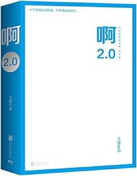 啊2.0 (北京联合出版公司 2020)