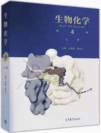 生物化学 (高等教育出版社 2017)