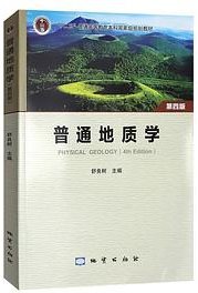普通地质学 (地质出版社 2020)