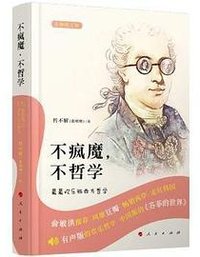 不疯魔，不哲学 (人民出版社 2018)