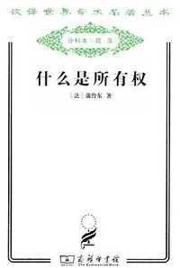 什么是所有权 (商务印书馆 2011)