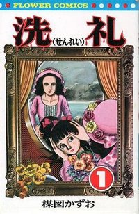 洗礼 (小学館 1976)
