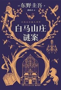 白马山庄谜案 (湖南文艺出版社 2024)