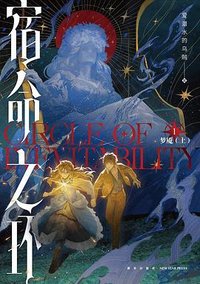 宿命之环 1