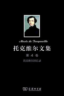 托克维尔文集(第4卷)