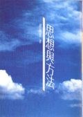 思想與方法