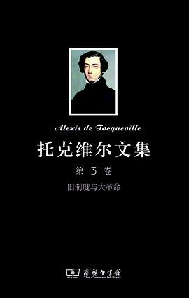 托克维尔文集(第3卷)