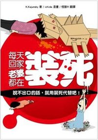 每天回家老婆都在裝死 (推守文化創意股份有限公司 2012)