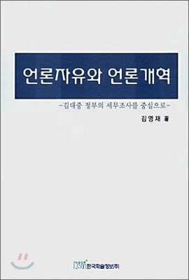 言论自由与媒体改革：以金大中政府对媒体的税务调查为中心
