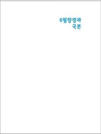 6월항쟁과 국본