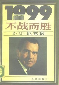 1999：不战而胜 (长征出版社 1988)