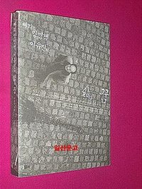 빠리망명객 이유진의 삶과 꿈