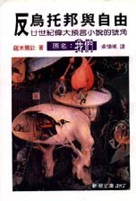 反烏托邦與自由 (志文 1997)