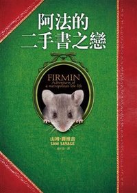 阿法的二手書之戀 (皇冠文化出版有限公司 2010)