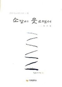 소같이 웃으면서