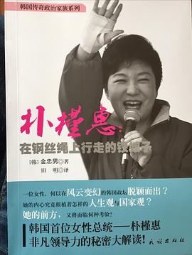 朴槿惠：在钢丝绳上行走的铁娘子