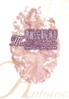 瑪麗安東尼傳奇