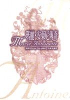 瑪麗安東尼傳奇 (新雨 1998)