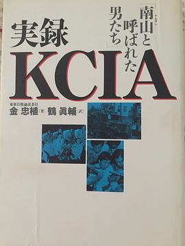 实录KCIA