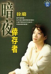 暗夜幸存者 (平安文化 1998)