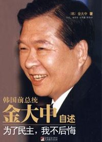 金大中自述