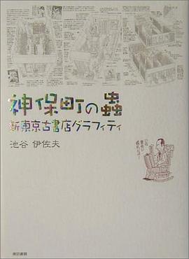 神保町の虫―新東京古書店グラフィティ