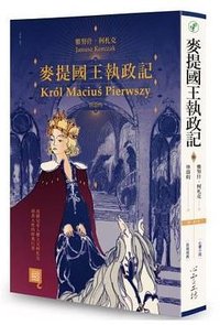 麥提國王執政記 (心靈工坊 2018)