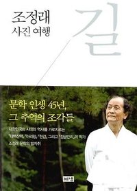 길：조정래 사진 여행