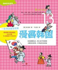 漫画世界系列13：漫画韩国 (中信出版社 2015)