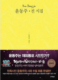 윤동주 전 시집 (스타북스 2019)