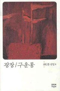 광장 구운몽 (文學과知性社 2008)