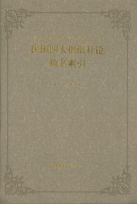 民国四大报纸社论篇名索引