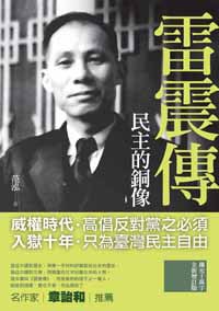 民主的銅像：雷震傳