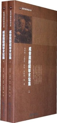成舍我新闻学术论集（上下册）