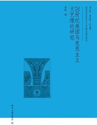 20世纪美国马克思主义文艺理论研究