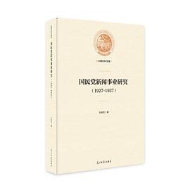 国民党新闻事业研究