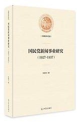国民党新闻事业研究