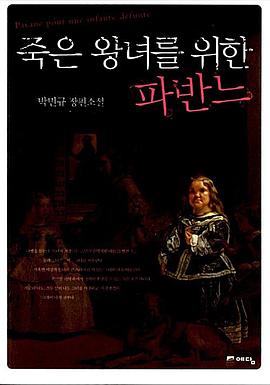 죽은 왕녀를 위한 파반느