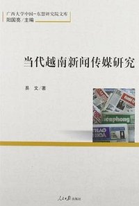 当代越南新闻传媒研究