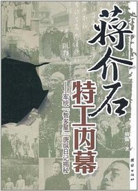 蒋介石特工内幕 (团结出版社 2011)