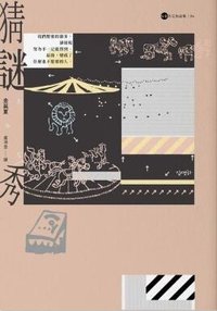 猜謎秀 (漫遊者文化 2019)